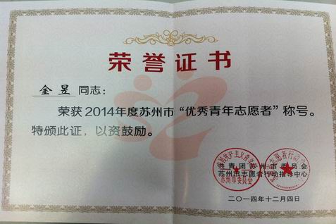 院团委金昱同志被授予苏州市优秀青年志愿者荣誉称号